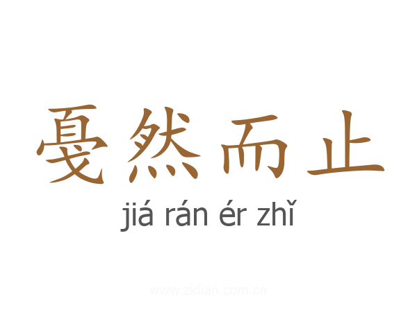 戞然而止