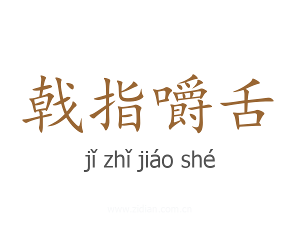 戟指嚼舌