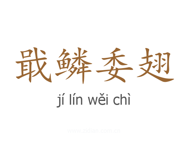 戢鳞委翅