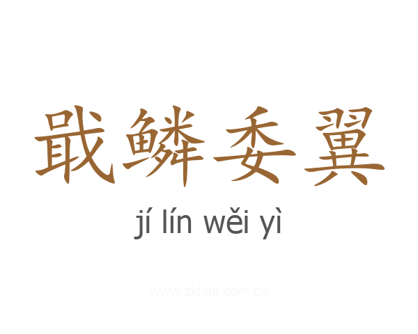 戢鳞委翼