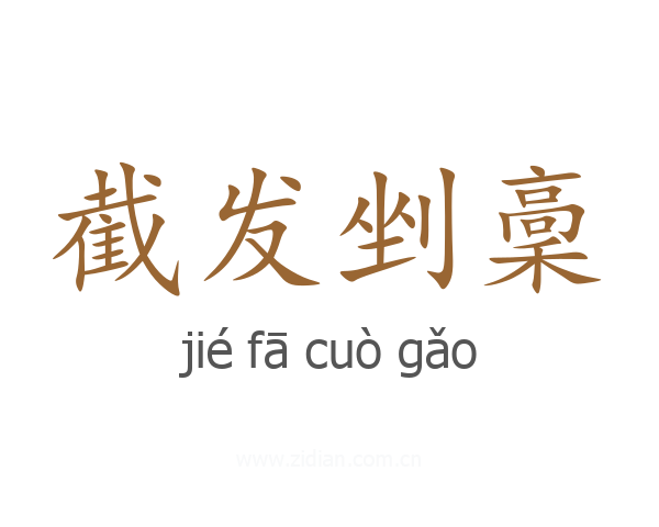 截发剉稾