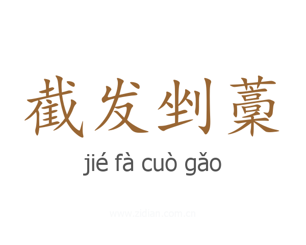 截发剉藳