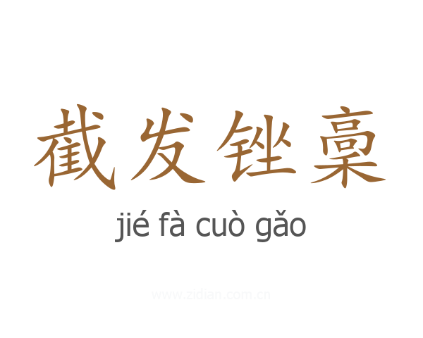 截发锉稾