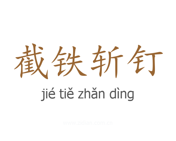 截铁斩钉