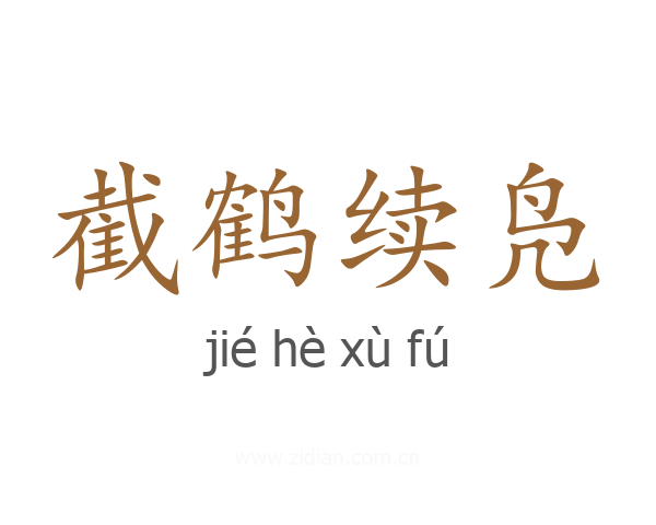 截鹤续凫