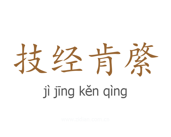 技经肯綮