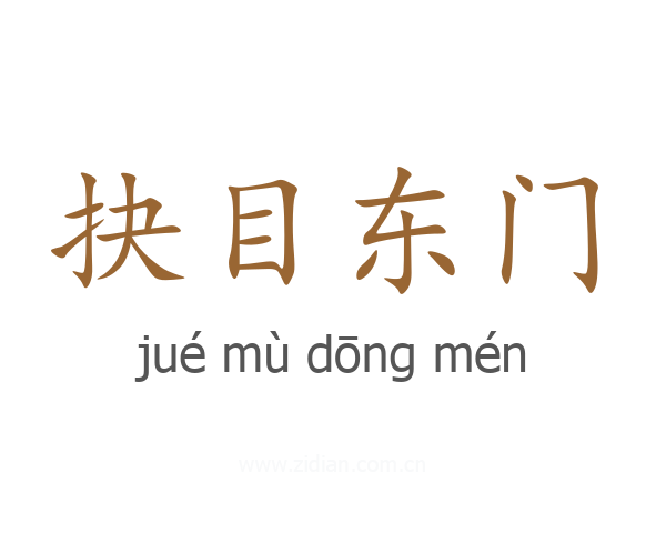 抉目东门