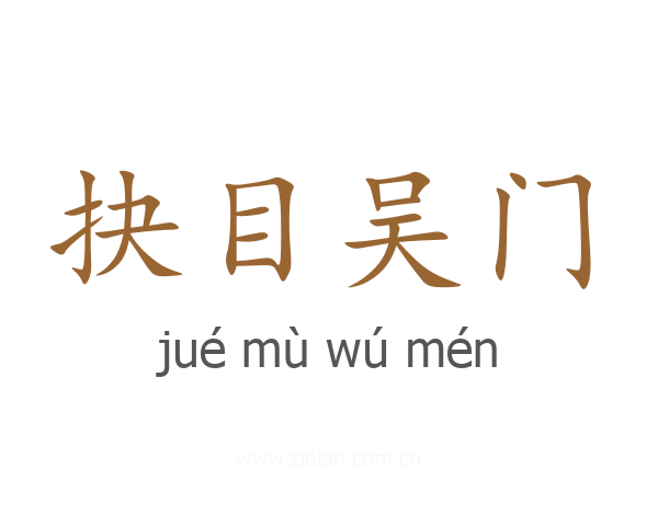 抉目吴门