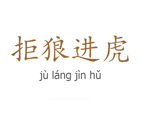 拒狼进虎