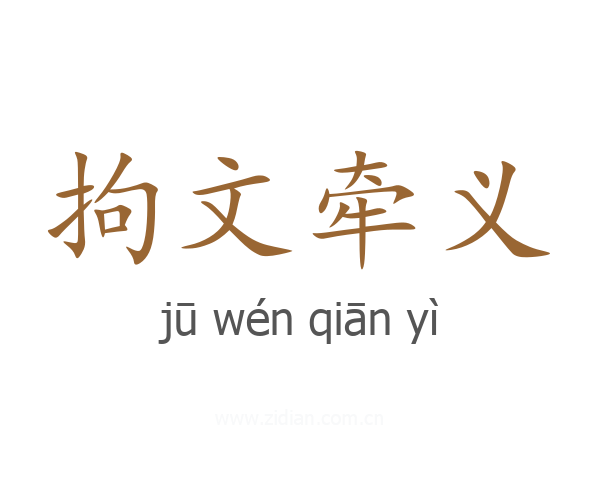 拘文牵义