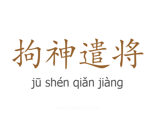 拘神遣将