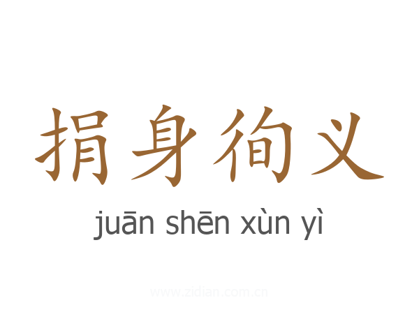 捐身徇义