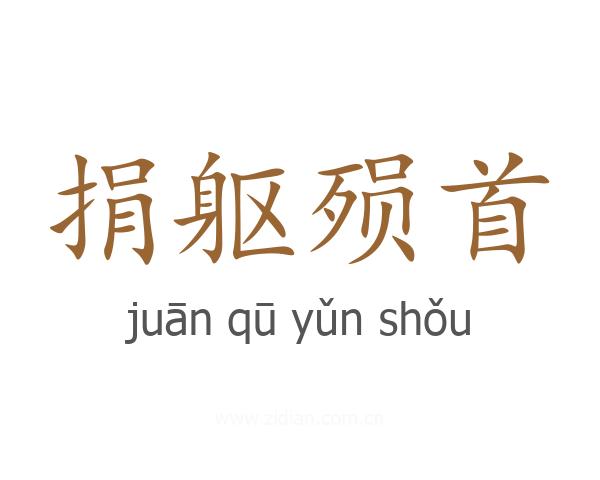 捐躯殒首