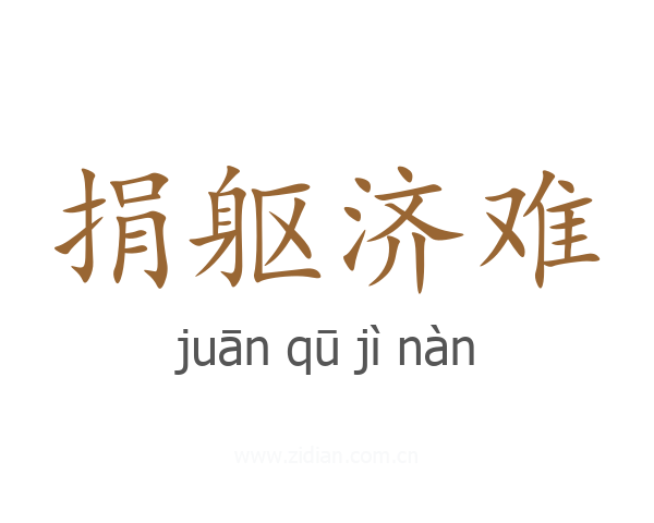 捐躯济难