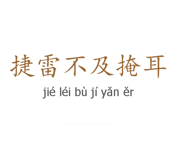 捷雷不及掩耳