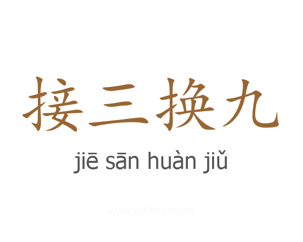 接三换九