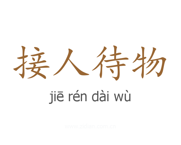 接人待物