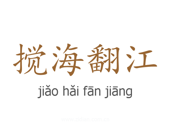 搅海翻江