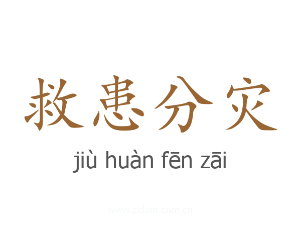 救患分灾