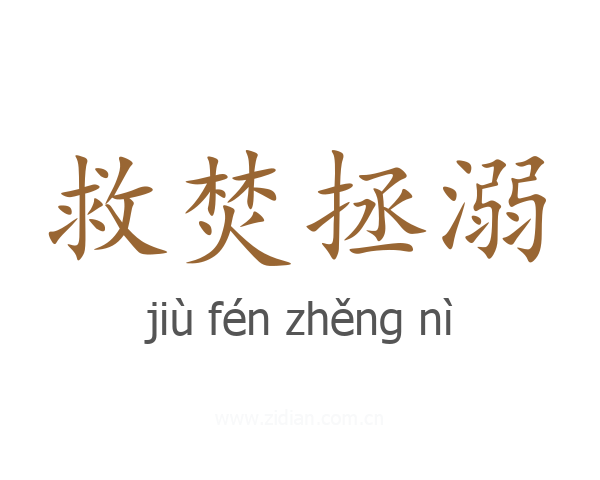 救焚拯溺