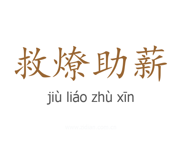 救燎助薪