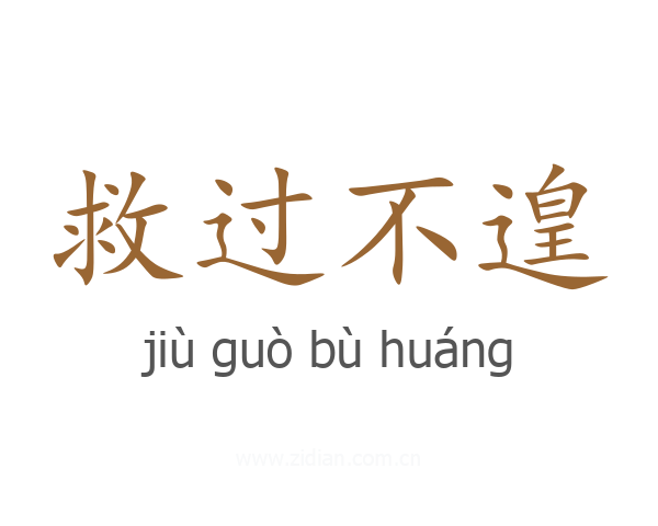 救过不遑