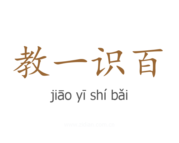 教一识百