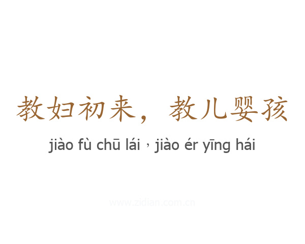 教妇初来，教儿婴孩