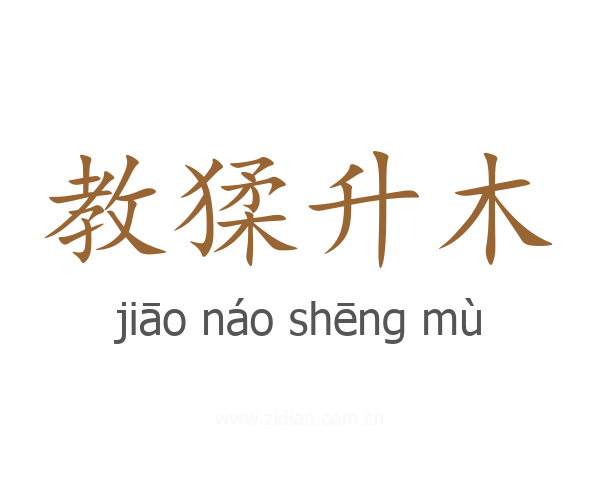教猱升木