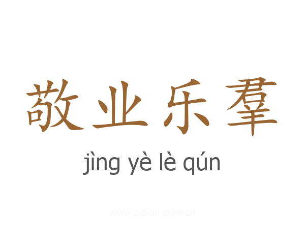 敬业乐羣