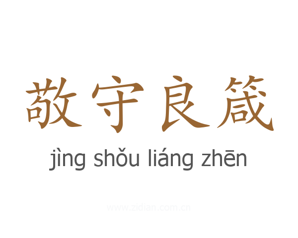 敬守良箴