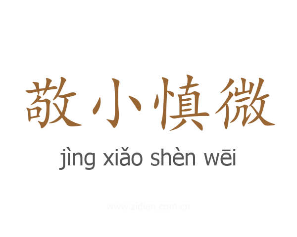 敬小慎微