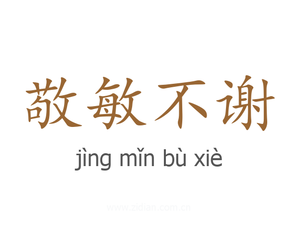 敬敏不谢