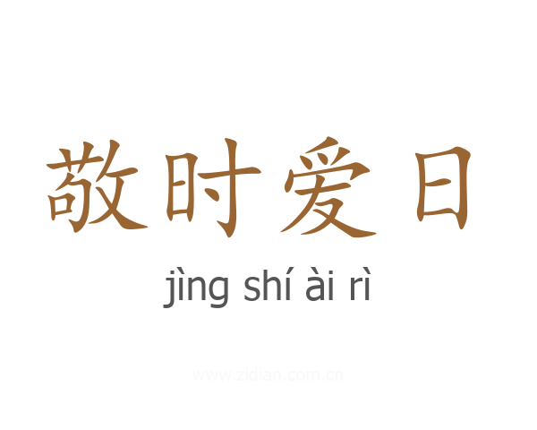 敬时爱日