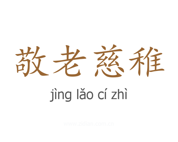 敬老慈稚