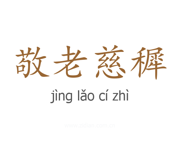 敬老慈穉