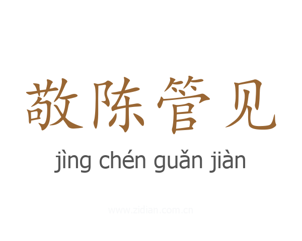 敬陈管见