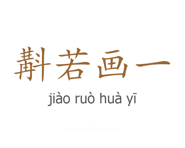 斠若画一