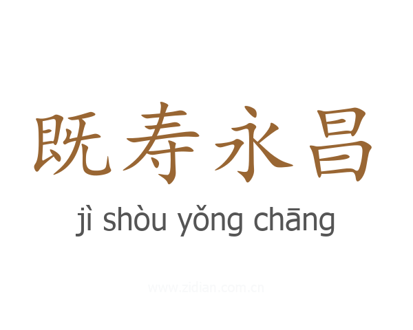既寿永昌