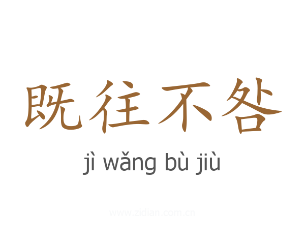 既往不咎