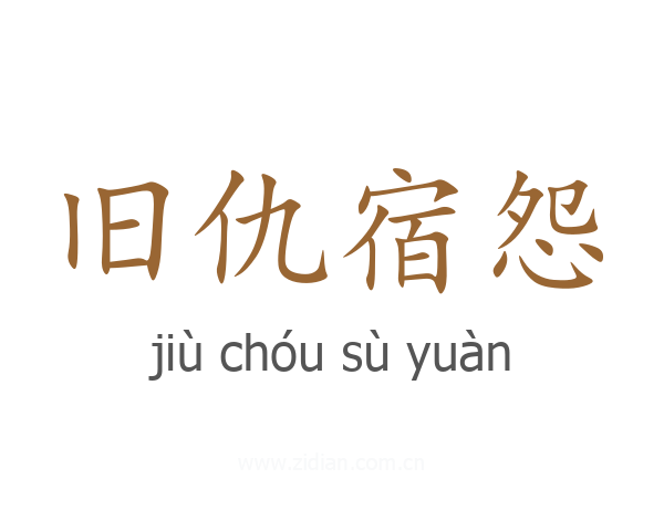 旧仇宿怨
