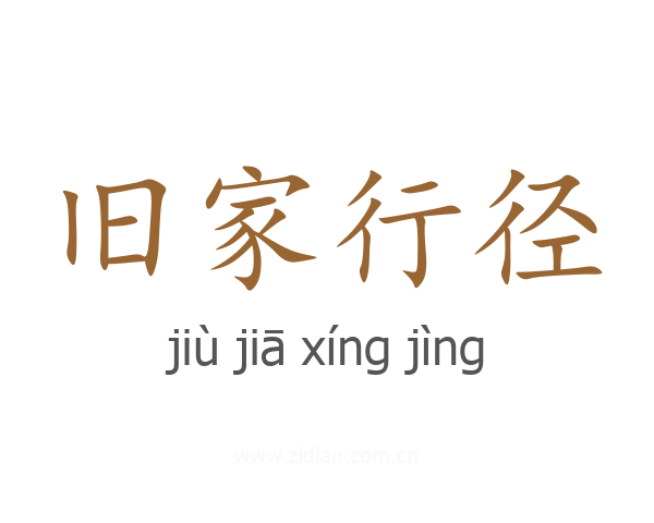 旧家行径