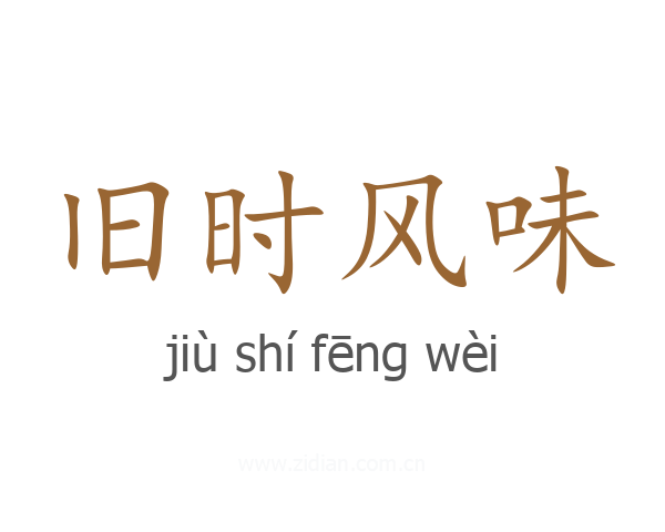 旧时风味