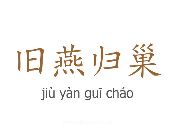 旧燕归巢