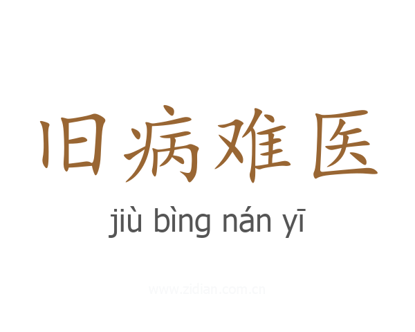 旧病难医