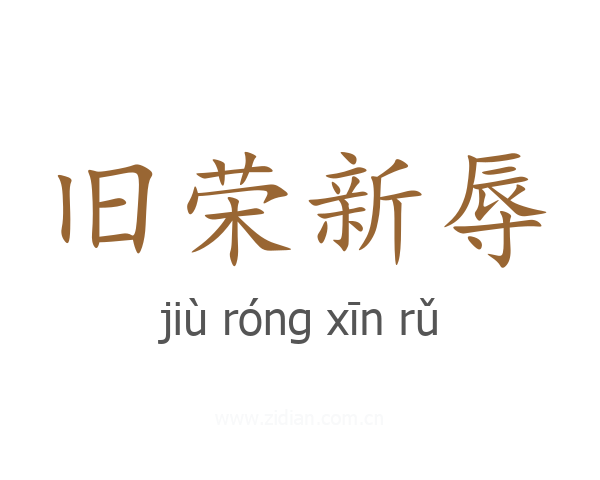 旧荣新辱