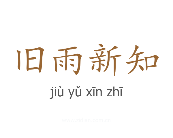 旧雨新知