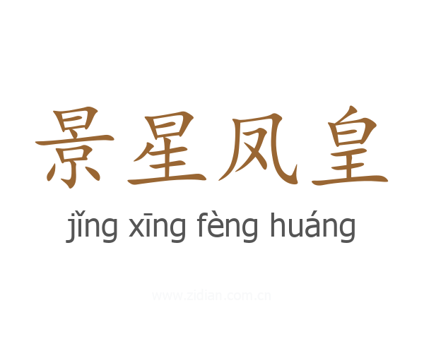 景星凤皇