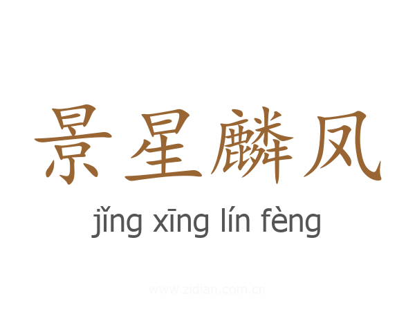 景星麟凤