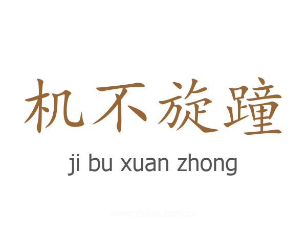 机不旋蹱